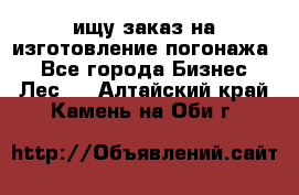 ищу заказ на изготовление погонажа. - Все города Бизнес » Лес   . Алтайский край,Камень-на-Оби г.